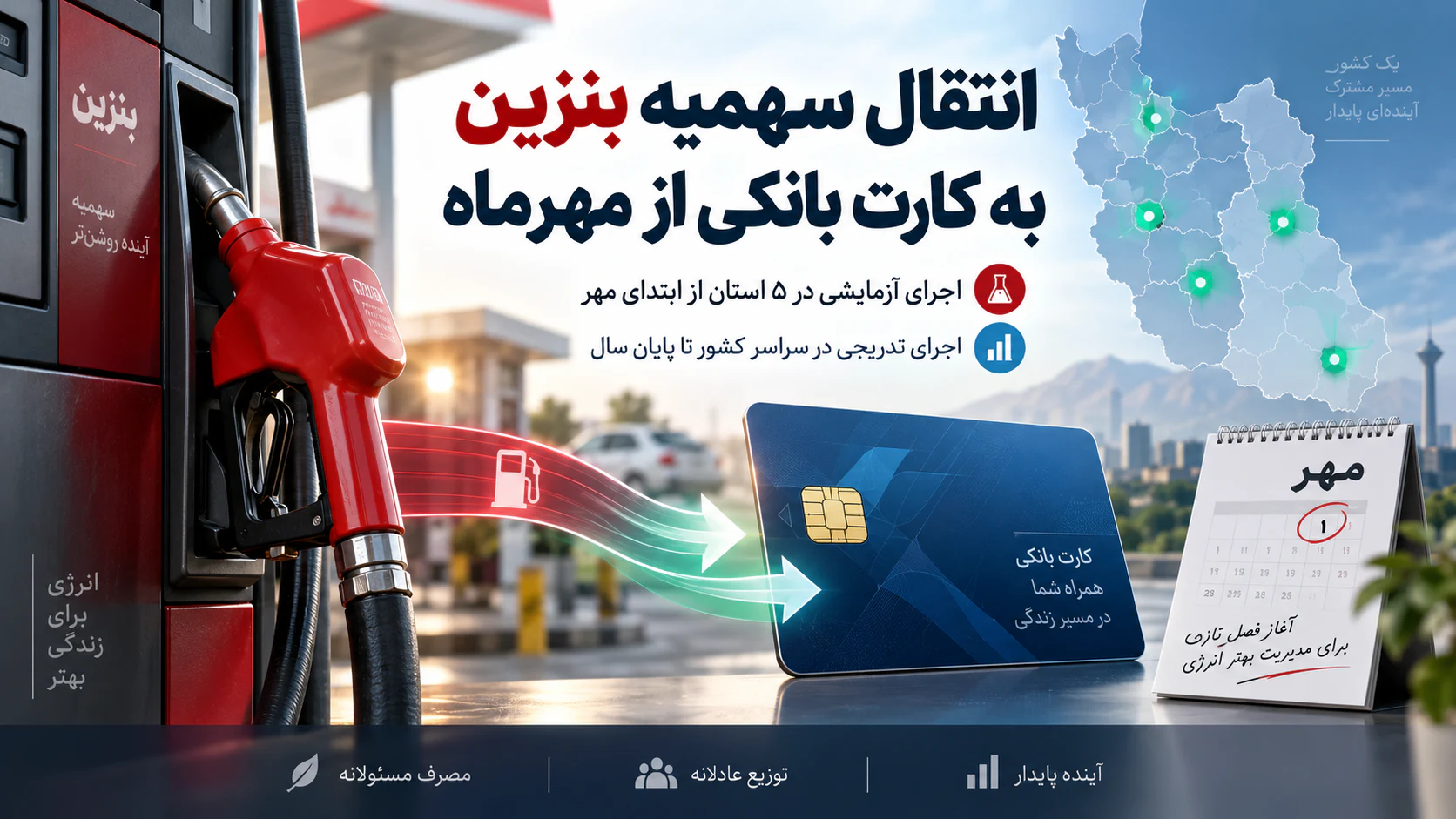 انتقال سهمیه بنزین به کارت بانکی از مهرماه